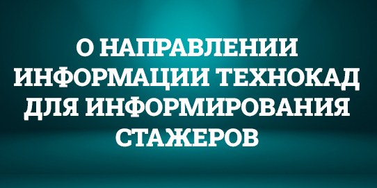 1230_о направлении информации Технокад для информирования стажеров